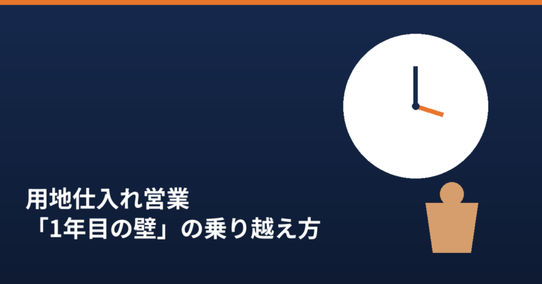 用地仕入れ営業1年目の壁と乗り越え方を象徴する時計と人物のイラスト