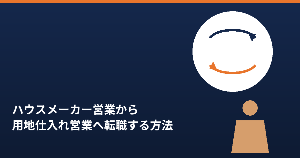 ハウスメーカー営業から用地仕入れ営業への転職を解説する記事のアイキャッチ画像
