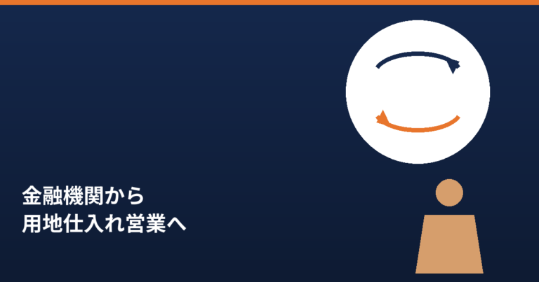 金融機関から用地仕入れ営業への転職をイメージしたアイキャッチ画像