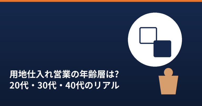 用地仕入れ営業の年齢層20代30代40代のリアルを象徴する重なる四角形のイラスト