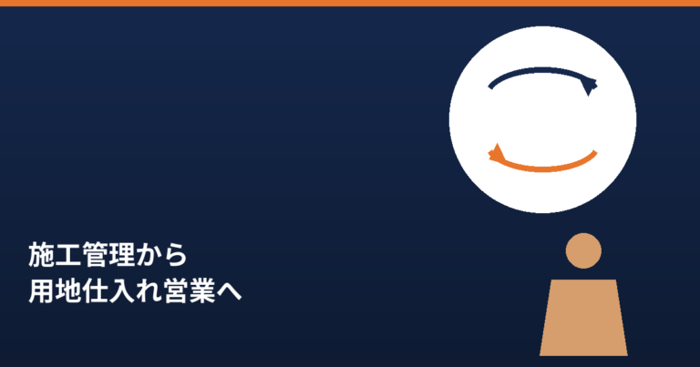 施工管理から用地仕入れ営業への転職をイメージしたアイキャッチ画像