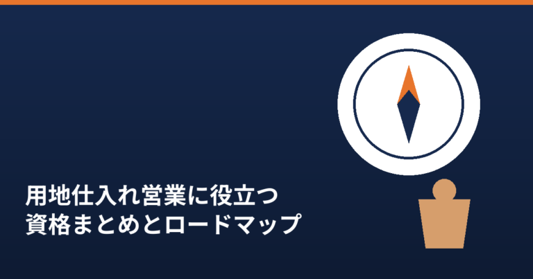用地仕入れ営業に役立つ資格まとめとロードマップを象徴するコンパスのイラスト