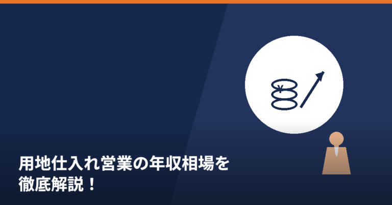 用地仕入れ営業の年収相場を解説する記事のアイキャッチ画像