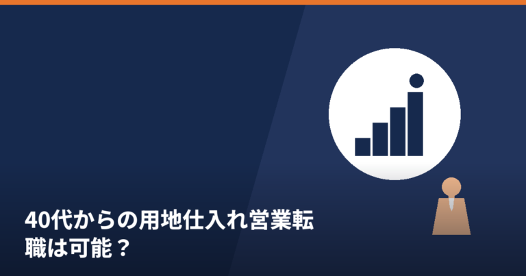 40代からの用地仕入れ営業転職の難易度を解説するイメージ