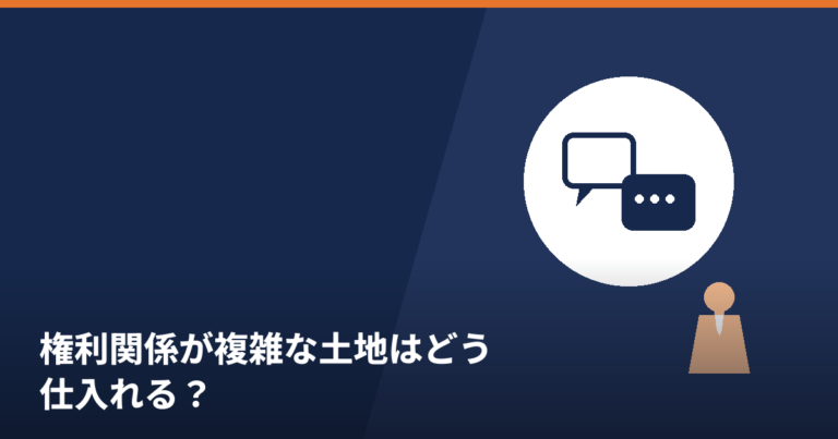 権利関係が複雑な土地の仕入れ交渉をイメージした写真