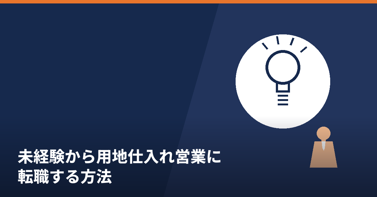 未経験から用地仕入れ営業へ転職する方法を紹介する記事のアイキャッチ画像