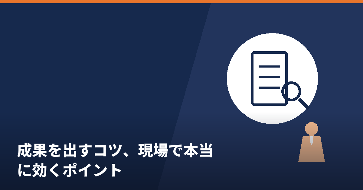 用地仕入れ営業で成果を出すコツを解説するイメージ
