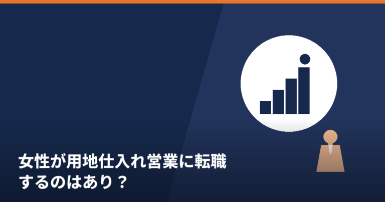 女性が用地仕入れ営業に転職することを考えるイメージ