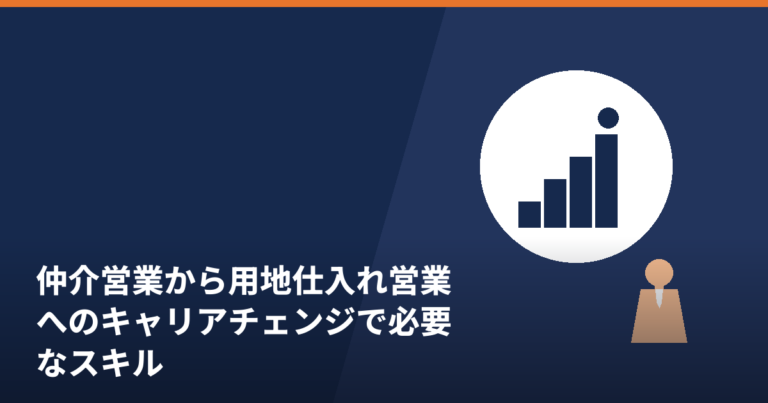仲介営業から用地仕入れ営業へのキャリアチェンジに必要なスキルを解説する記事の画像