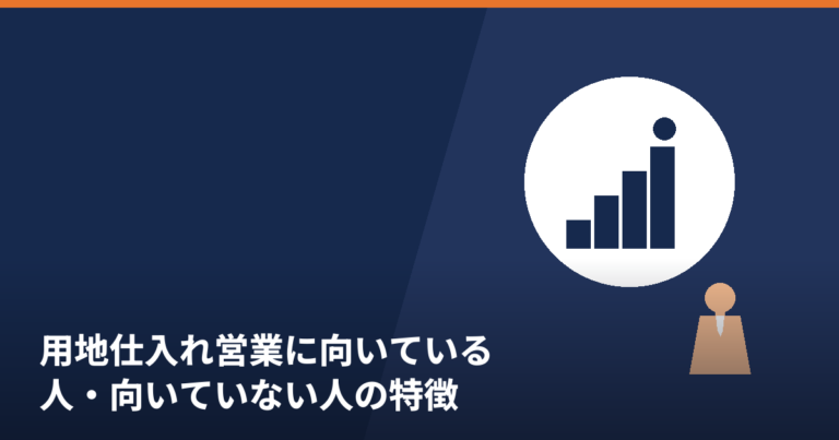 用地仕入れ営業への適性(向き不向き)を解説する記事のアイキャッチ画像