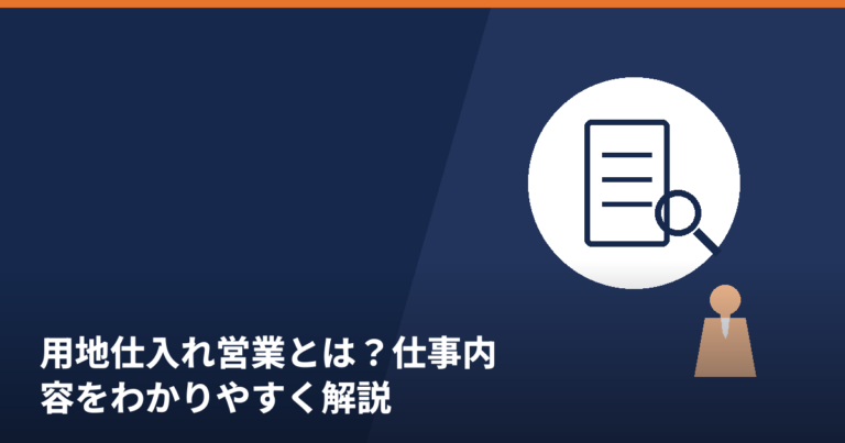 用地仕入れ営業の仕事内容を解説する記事のアイキャッチ画像