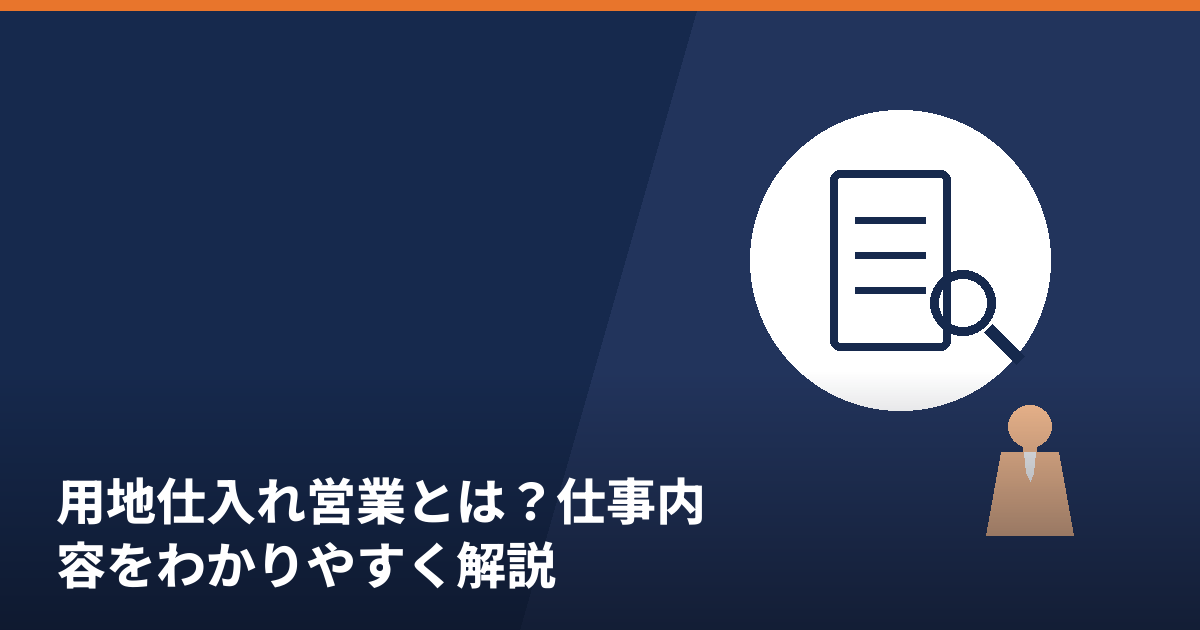 用地仕入れ営業の仕事内容を解説する記事のアイキャッチ画像