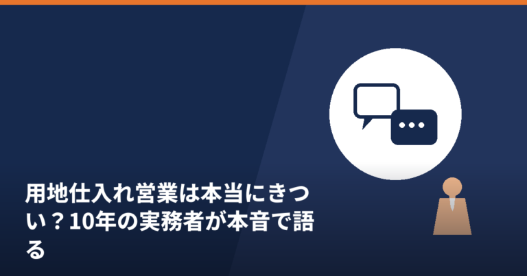 用地仕入れ営業のきつさとやりがいを実務者が語る記事のアイキャッチ画像