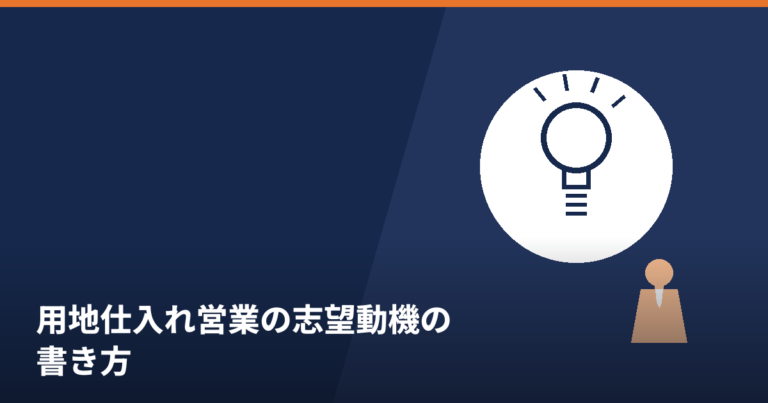 用地仕入れ営業の志望動機の書き方と例文を紹介する記事のアイキャッチ画像