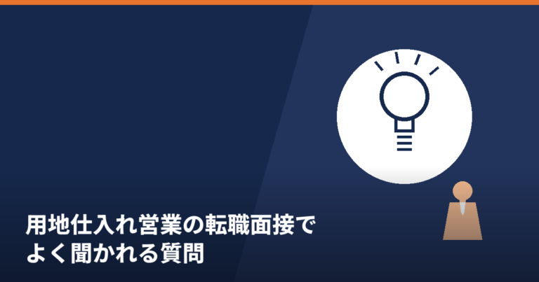 用地仕入れ営業の転職面接の質問と回答ポイントを解説する記事の画像