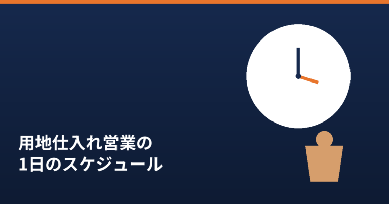 用地仕入れ営業の1日のスケジュールを紹介する記事のアイキャッチ画像