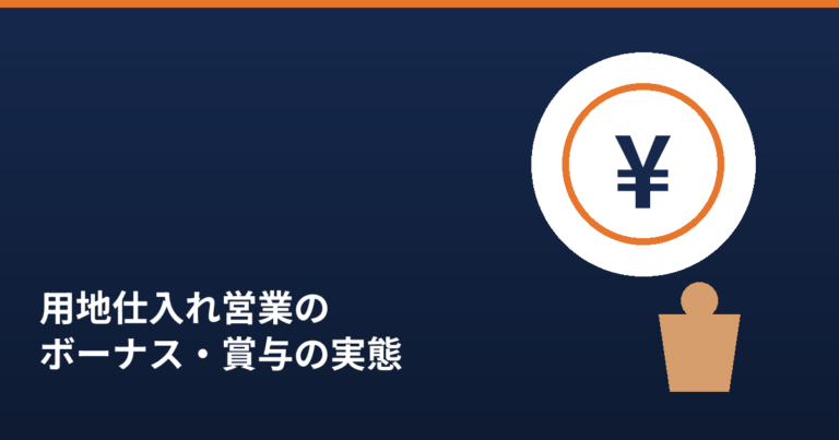 用地仕入れ営業のボーナス・賞与の実態を紹介する記事のアイキャッチ画像