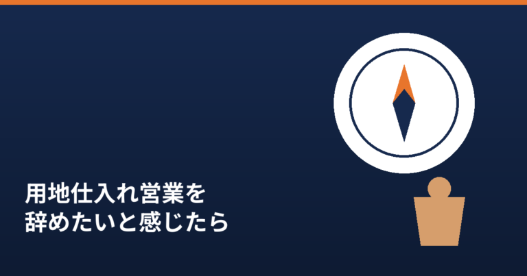 用地仕入れ営業を辞めたいと感じたら読む記事のアイキャッチ画像