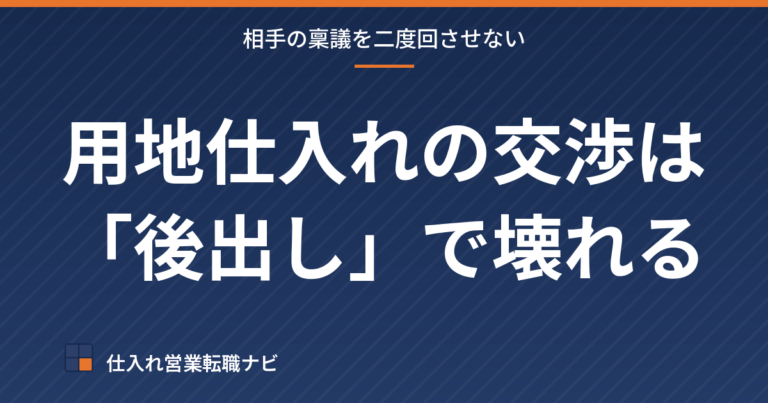 用地仕入れの交渉は後出しで壊れる、相手の稟議を二度回させない条件の固め方