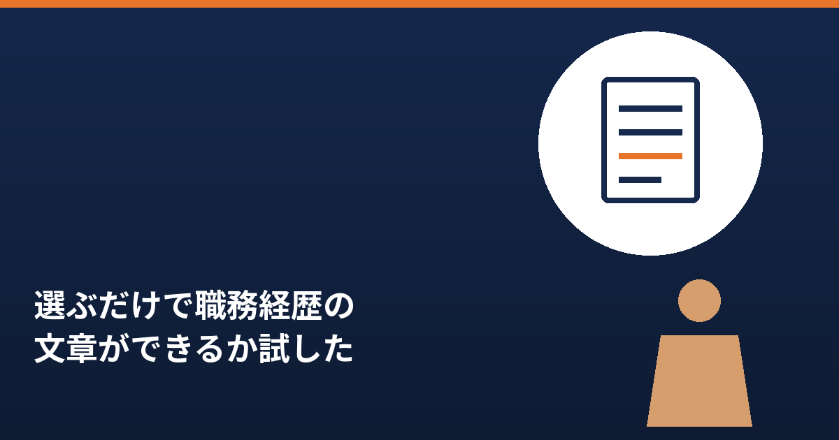 選ぶだけで職務経歴の文章ができるかを試した記事のアイキャッチ