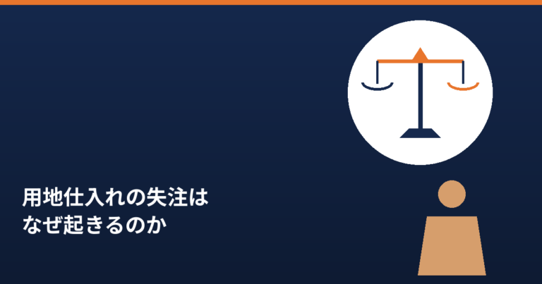 用地仕入れの失注の構造を問うアイキャッチ画像