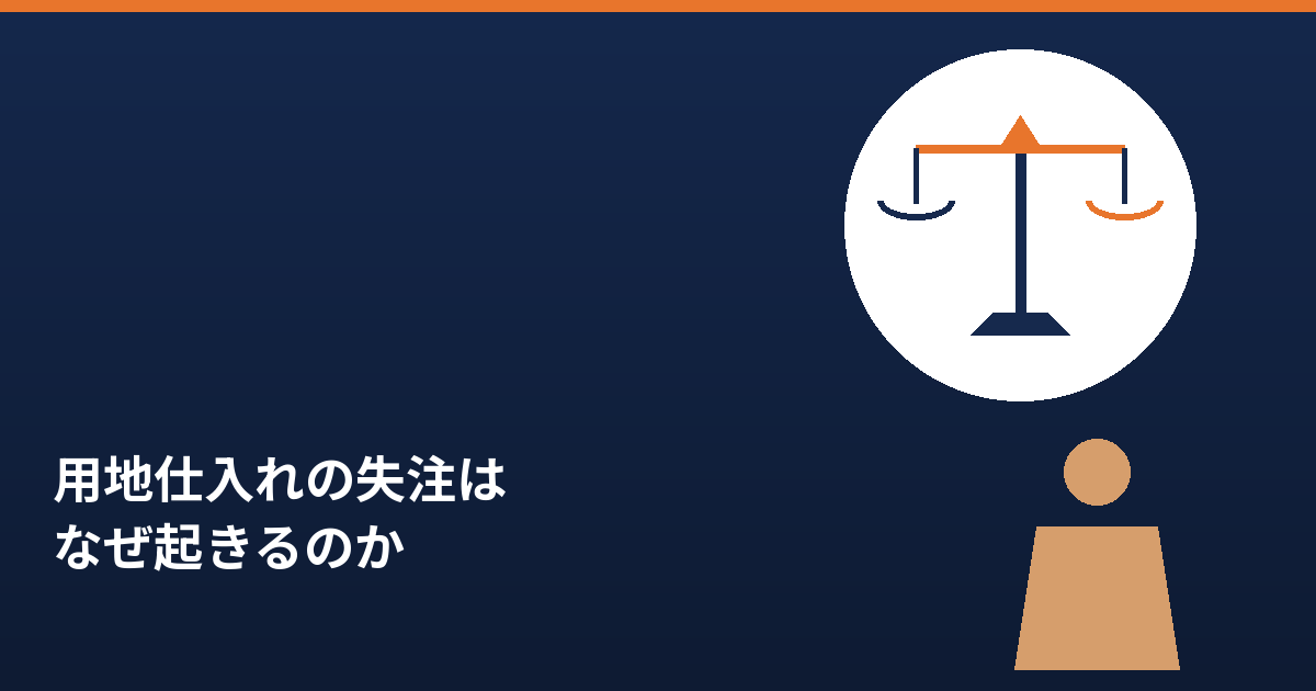 用地仕入れの失注の構造を問うアイキャッチ画像
