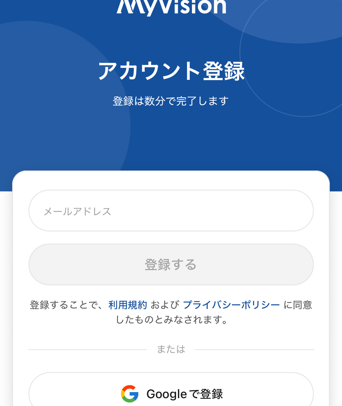 MyVisionのアカウント登録画面。メールアドレス、Google、Appleの3つから選べる