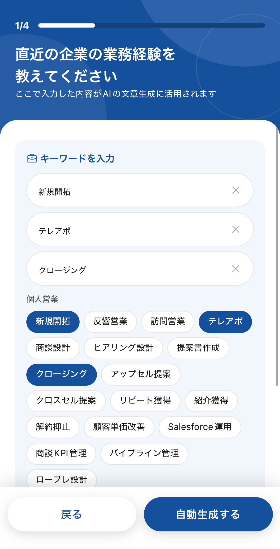 業務経験のキーワードを選ぶ画面。新規開拓・テレアポ・クロージングなどをタップで選択する