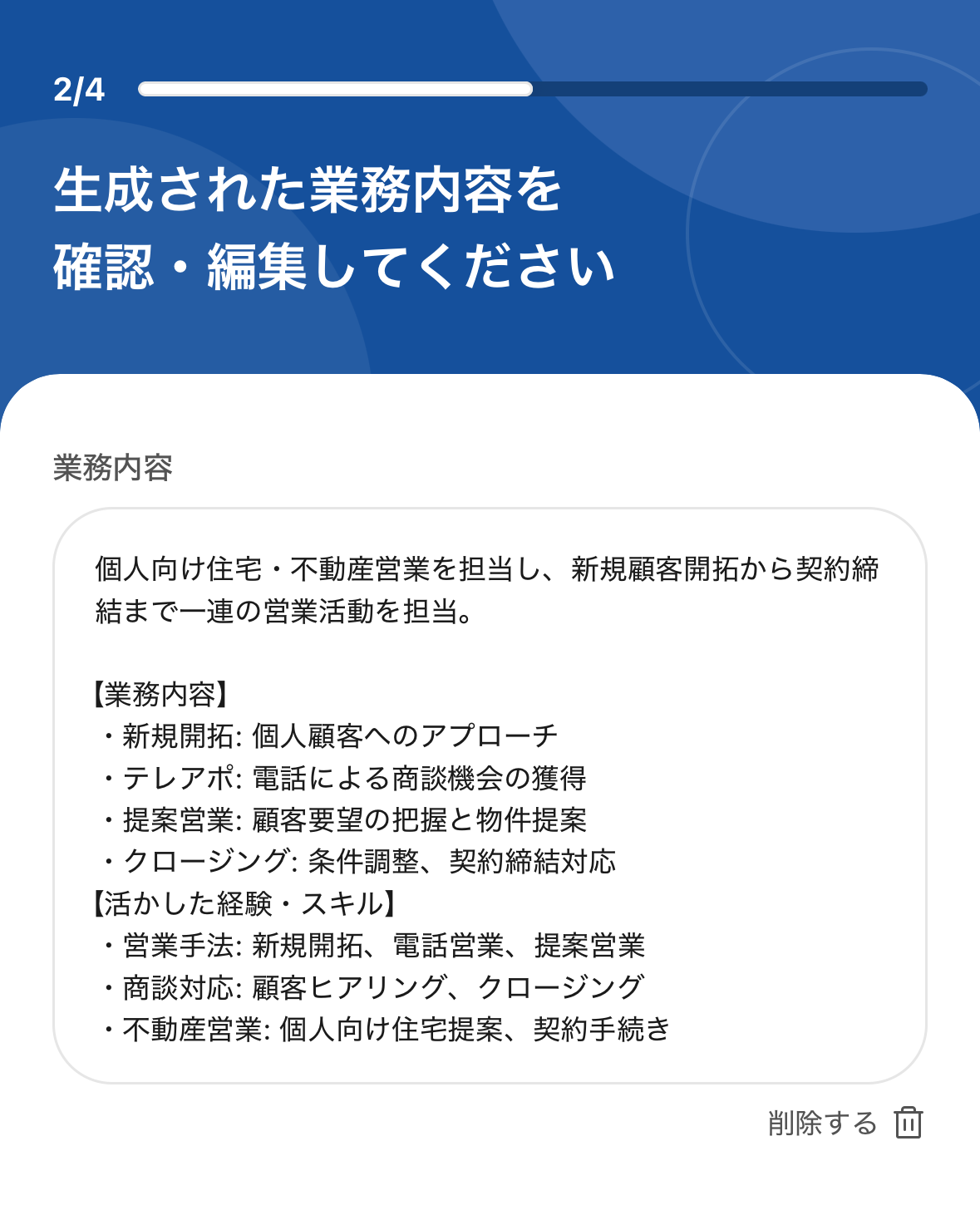 AIが生成した業務内容の文章。業務内容と活かした経験・スキルが箇条書きで出ている